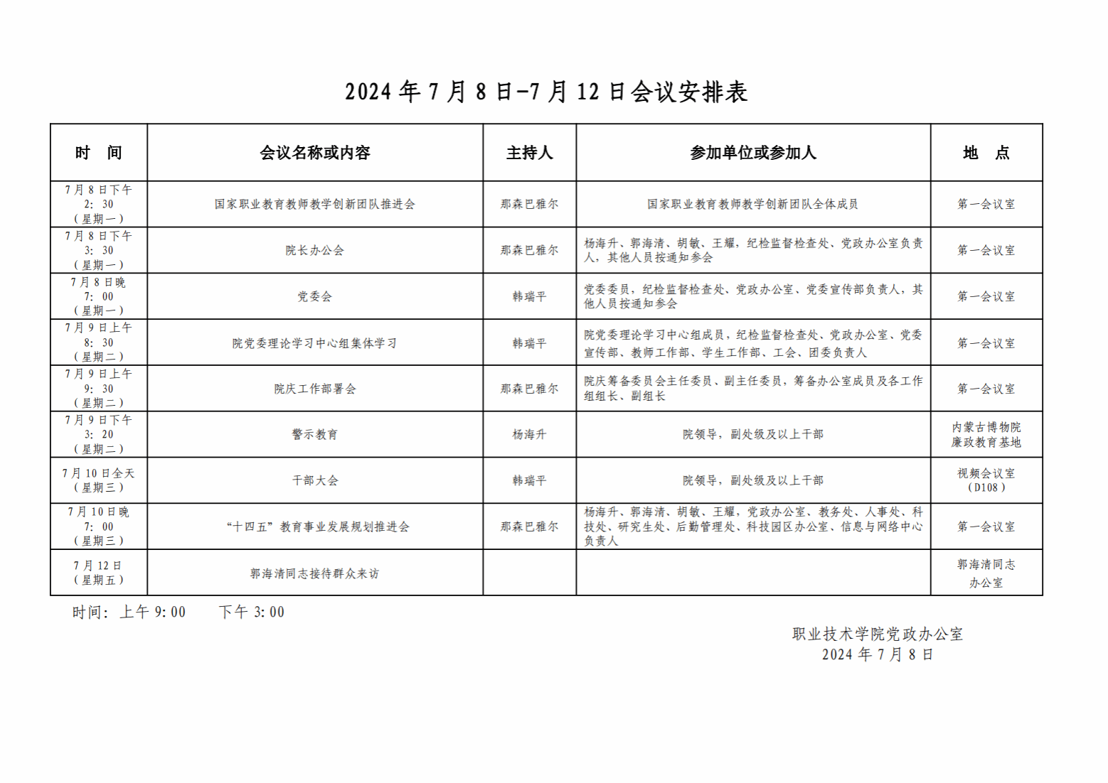 7 7领导外出情况及会议安排